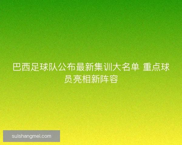 巴西足球队公布最新集训大名单 重点球员亮相新阵容